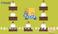 如何在tpWallet中导入私钥：