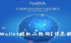 如何获取和使用tpWallet授权