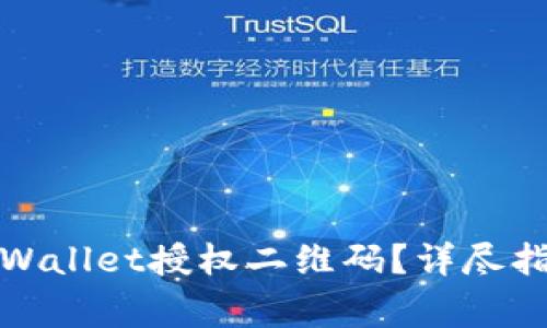 如何获取和使用tpWallet授权二维码？详尽指南与常见问题解答