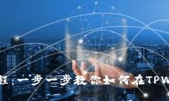 TPWallet挖矿教程：一步一步
