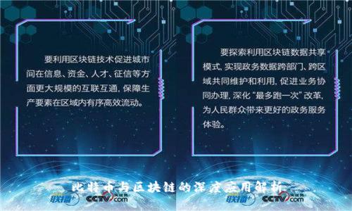 比特币与区块链的深度应用解析