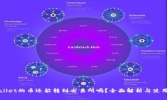 tpWallet的币还能转到交易所