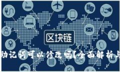 tpWallet助记词可以修改吗？