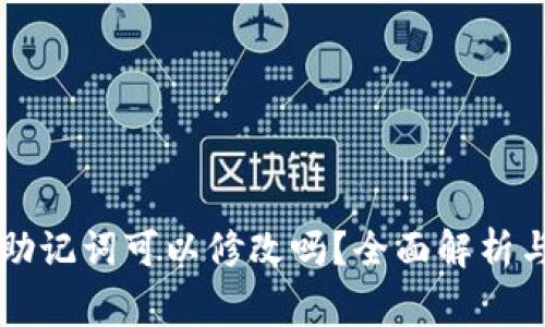 tpWallet助记词可以修改吗？全面解析与常见问题