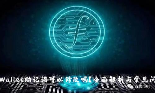 tpWallet助记词可以修改吗？全面解析与常见问题