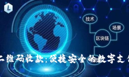 tpWallet二维码收款：便捷安全的数字支付解决方案