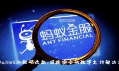 tpWallet二维码收款：便捷安