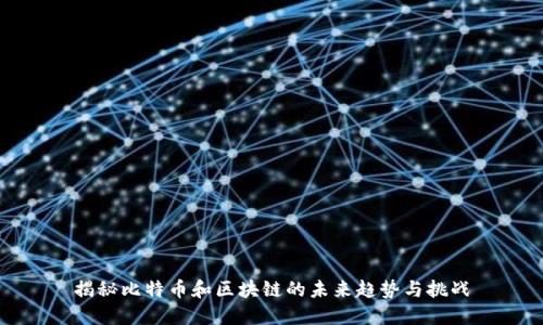 揭秘比特币和区块链的未来趋势与挑战