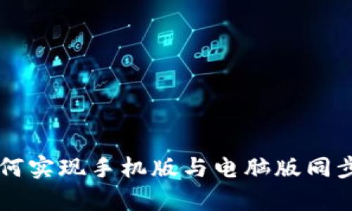 tpWallet如何实现手机版与电脑版同步的终极指南