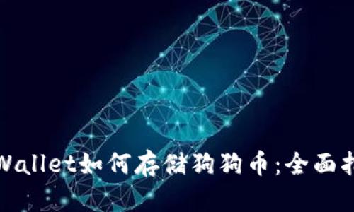 tpWallet如何存储狗狗币：全面指南