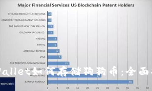 tpWallet如何存储狗狗币：全面指南