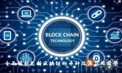 全面解析支持区块链的币种及其应用前景