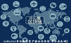 tpWallet中的数字资产安全性