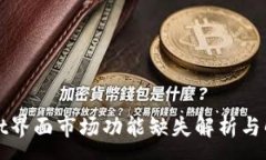 :tpWallet界面市场功能缺失