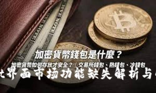:
tpWallet界面市场功能缺失解析与解决方案