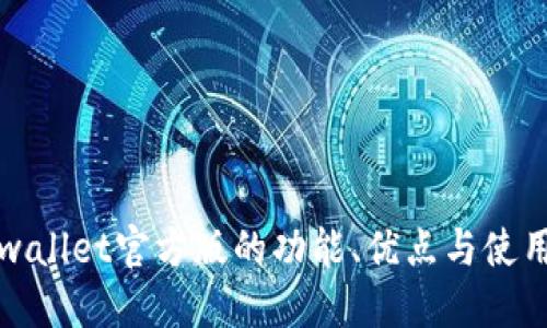 : TPwallet官方版的功能、优点与使用指南