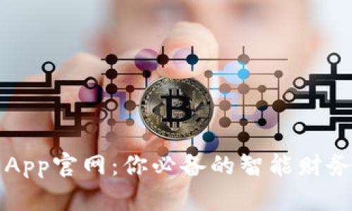 每天钱包App官网：你必备的智能财务管理伴侣