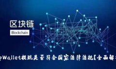 tpWallet提现是否符合国家法