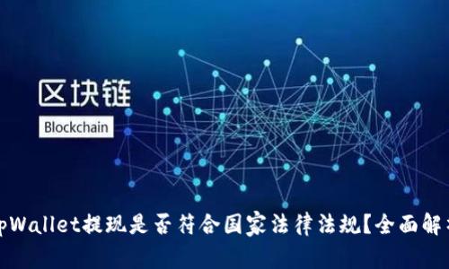 tpWallet提现是否符合国家法律法规？全面解析