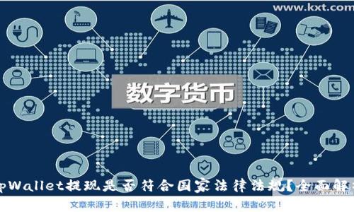 tpWallet提现是否符合国家法律法规？全面解析