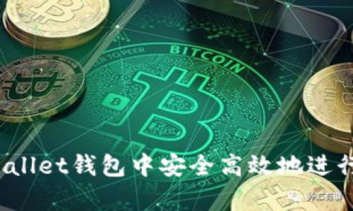 如何在tpWallet钱包中安全高效地进行换链操作？