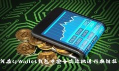 如何在tpWallet钱包中安全高