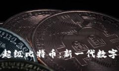 探索区块链超级比特币：新一代数字货币的未来