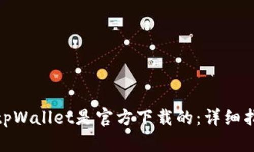 如何确认tpWallet是官方下载的：详细指南与步骤