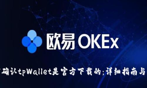 如何确认tpWallet是官方下载的：详细指南与步骤