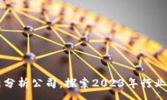 :区块链最新分析公司：探索2023年行业趋势与前景