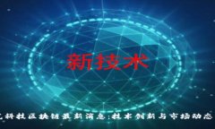 聚光科技区块链最新消息：技术创新与市场动态