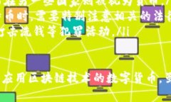   区块链与比特币：理解两者之间的区别与联系