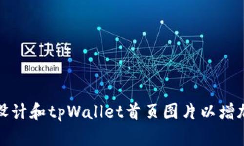 如何有效设计和tpWallet首页图片以增加用户粘性