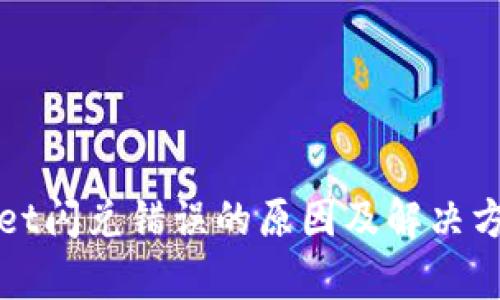 tpWallet闪兑错误的原因及解决方案解析