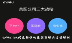tpWallet闪兑错误的原因及解