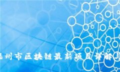 2023年福州市区块链最新项目详解与前景分析