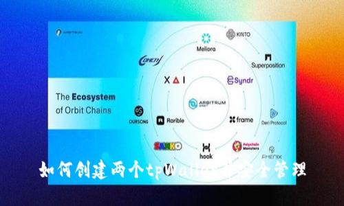 如何创建两个tpWallet并安全管理