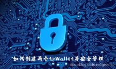 如何创建两个tpWallet并安全