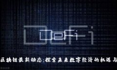 树图区块链最新动态：探索未来数字经济的机遇