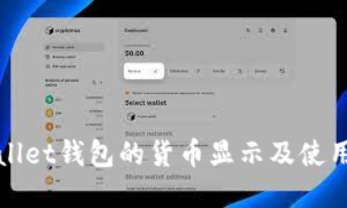 tpWallet钱包的货币显示及使用指南