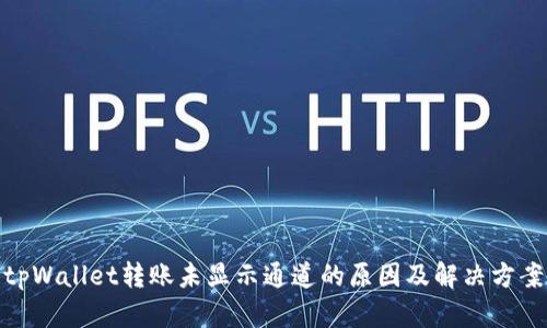 tpWallet转账未显示通道的原因及解决方案