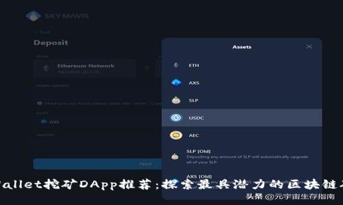 tpWallet挖矿DApp推荐：探索最具潜力的区块链矿池