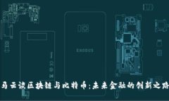 马云谈区块链与比特币：未来金融的创新之路