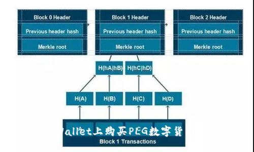 如何在tpWallet上购买PLG数字货币：详细指南