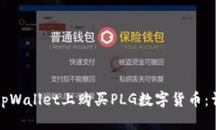 如何在tpWallet上购买PLG数字