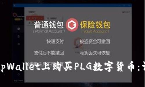 如何在tpWallet上购买PLG数字货币：详细指南