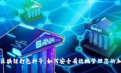 比特币区块链打包种子：如何安全有效地管理您