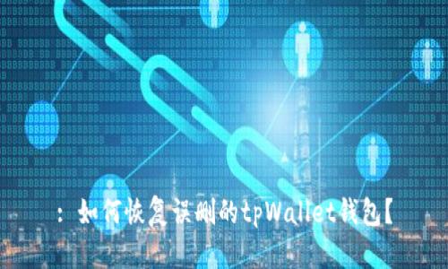 : 如何恢复误删的tpWallet钱包？