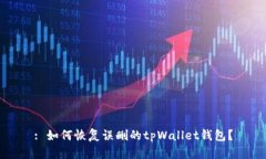 : 如何恢复误删的tpWallet钱