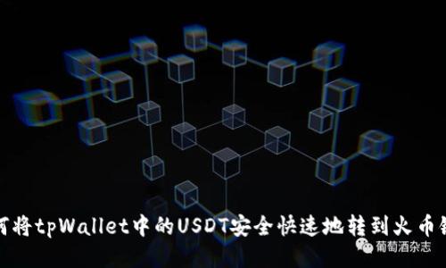 如何将tpWallet中的USDT安全快速地转到火币链上
